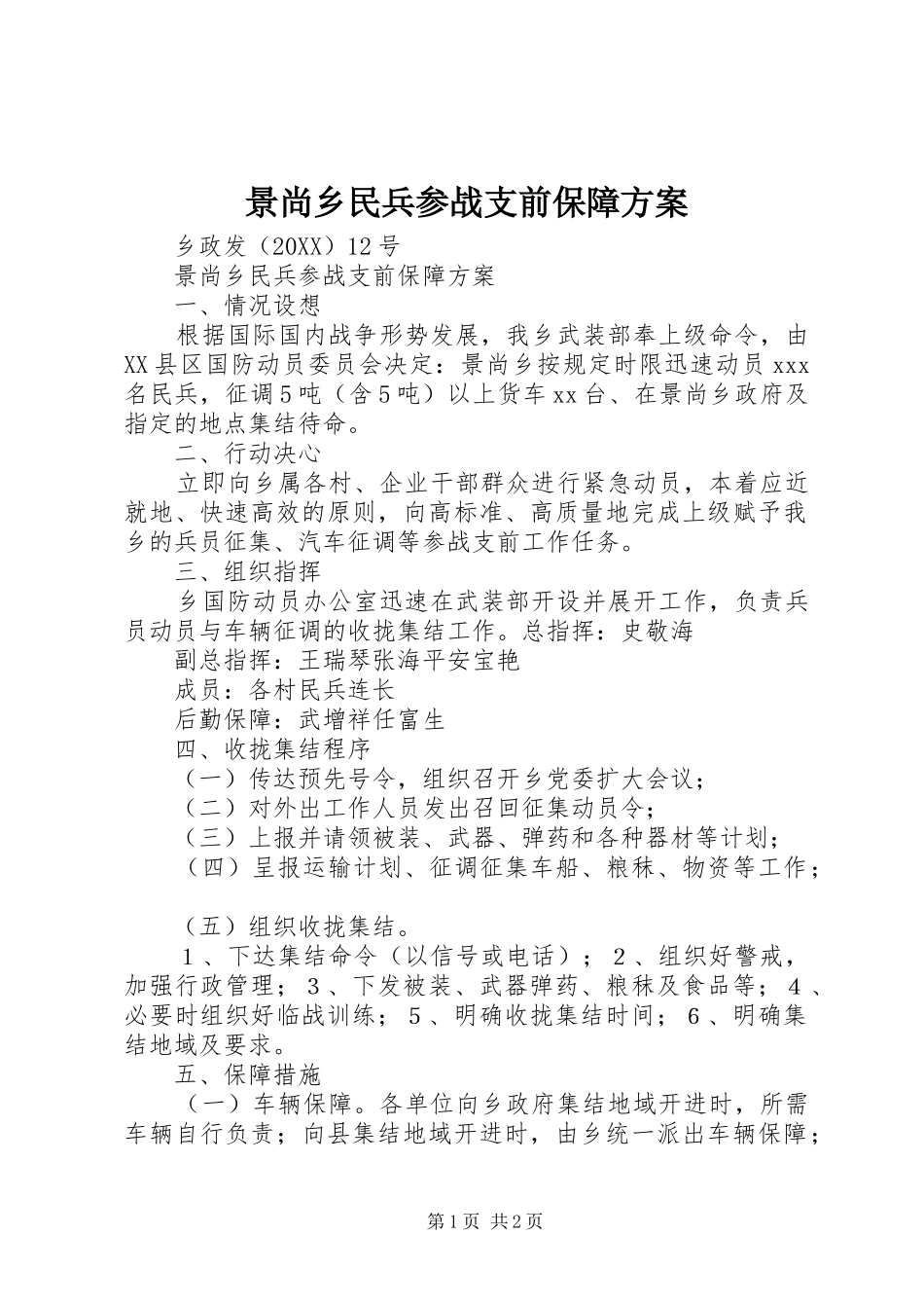 景尚乡民兵参战支前保障方案_第1页