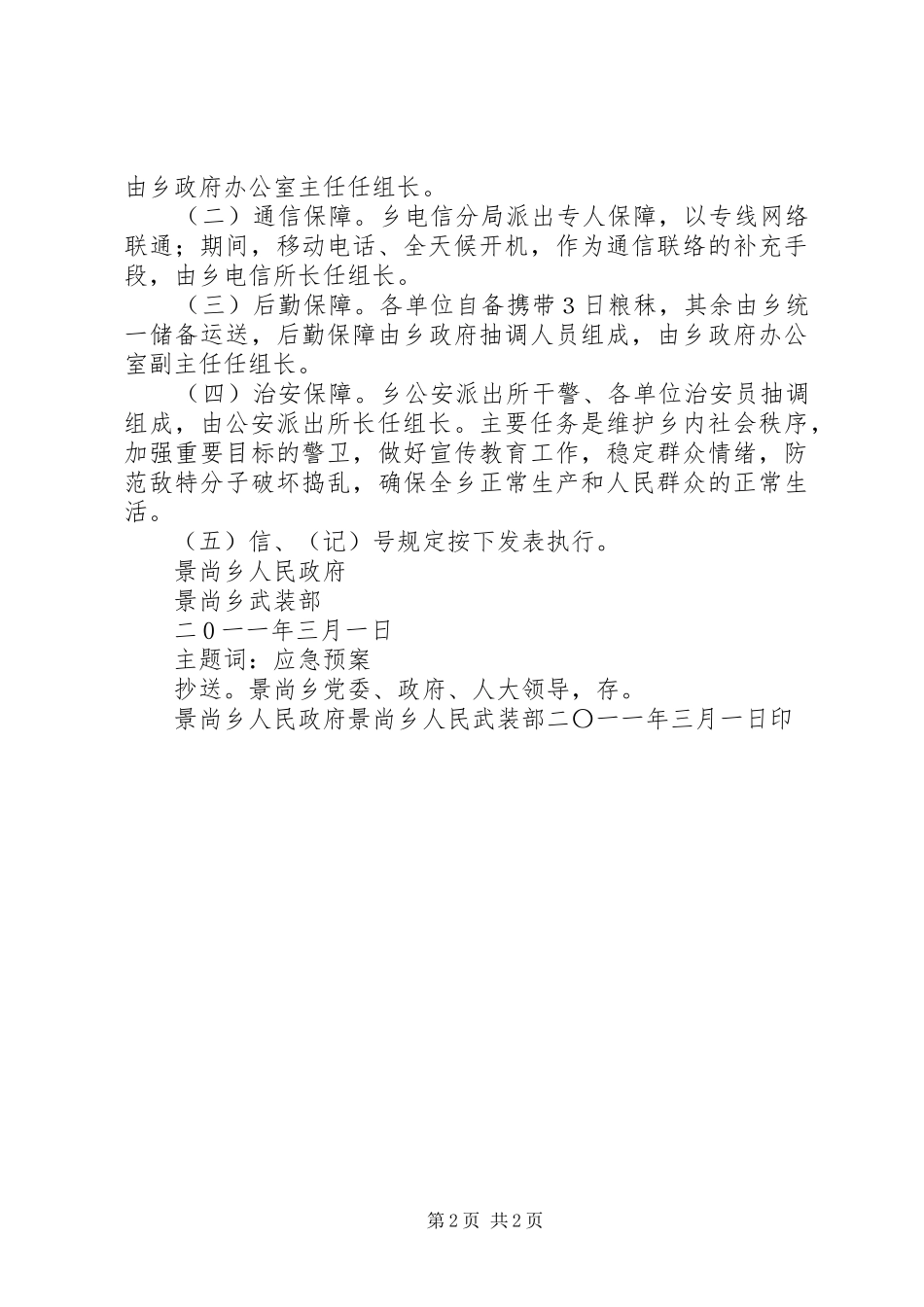 景尚乡民兵参战支前保障方案_第2页