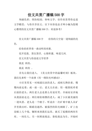 佳文共赏广播稿500字