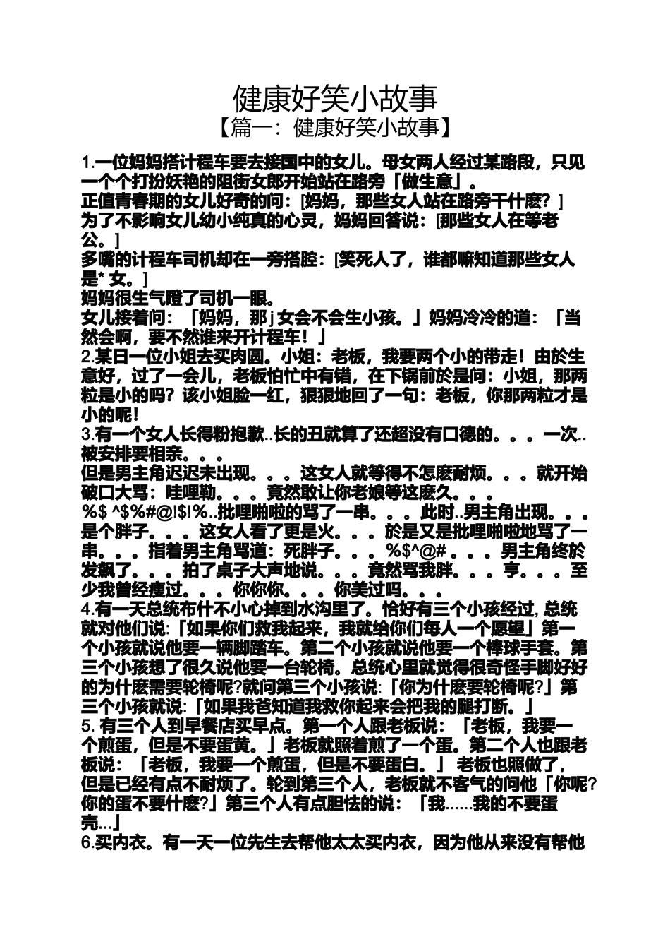 健康好笑小故事_第1页