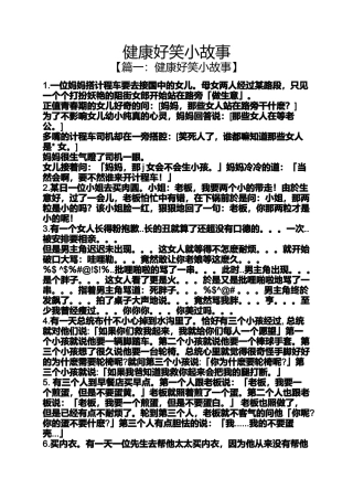 健康好笑小故事