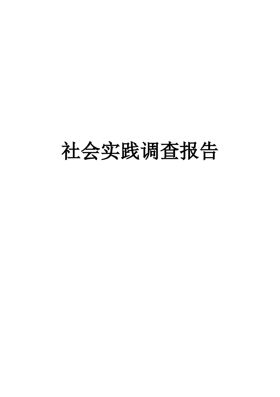健康合理的大学生活方式调查_第1页