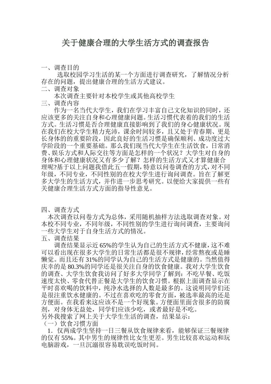 健康合理的大学生活方式调查_第2页