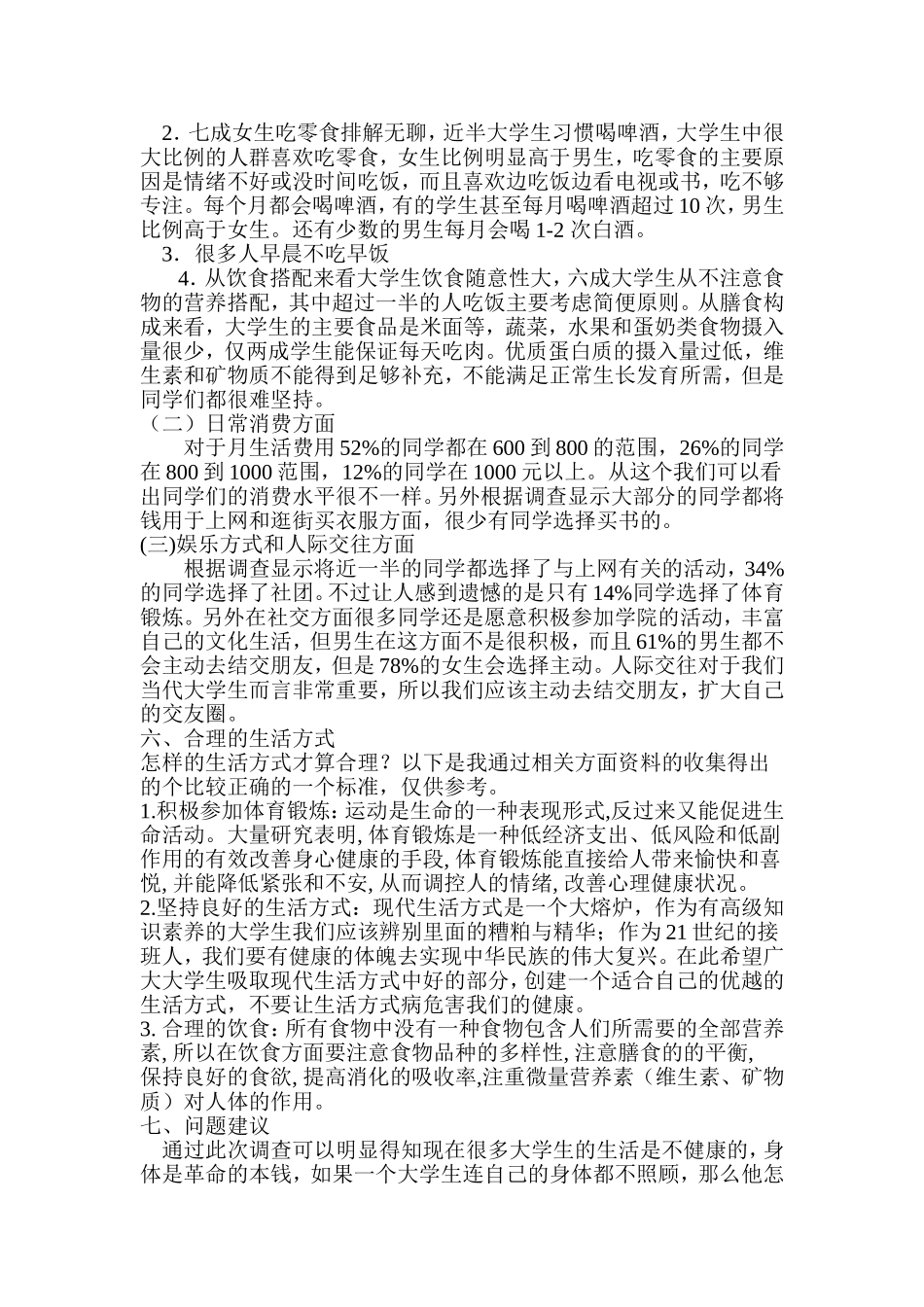 健康合理的大学生活方式调查_第3页