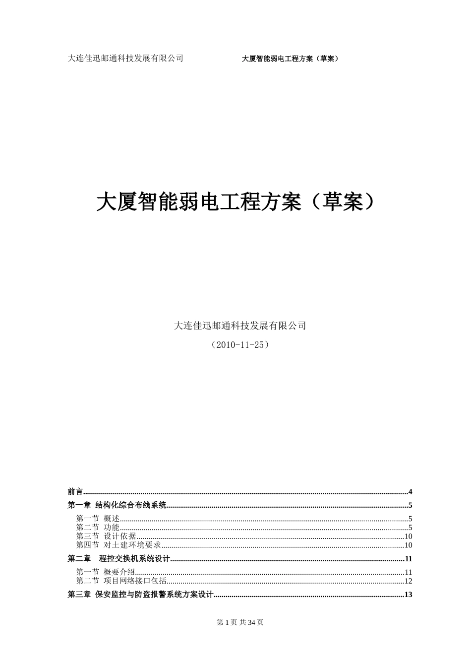 佳迅邮通智能大厦弱电设计方案文档(草案)20101125_第1页
