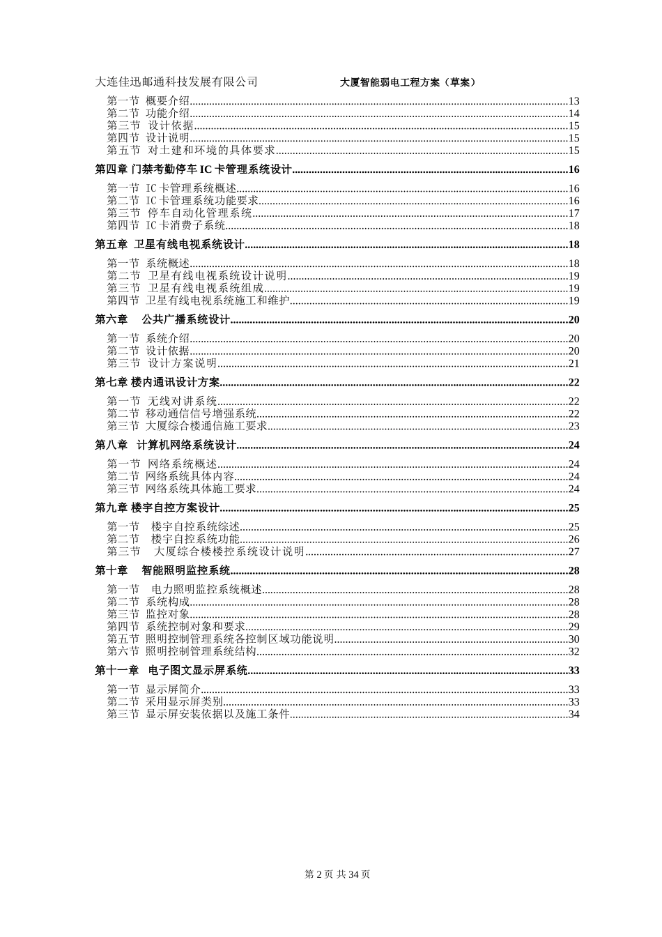 佳迅邮通智能大厦弱电设计方案文档(草案)20101125_第2页