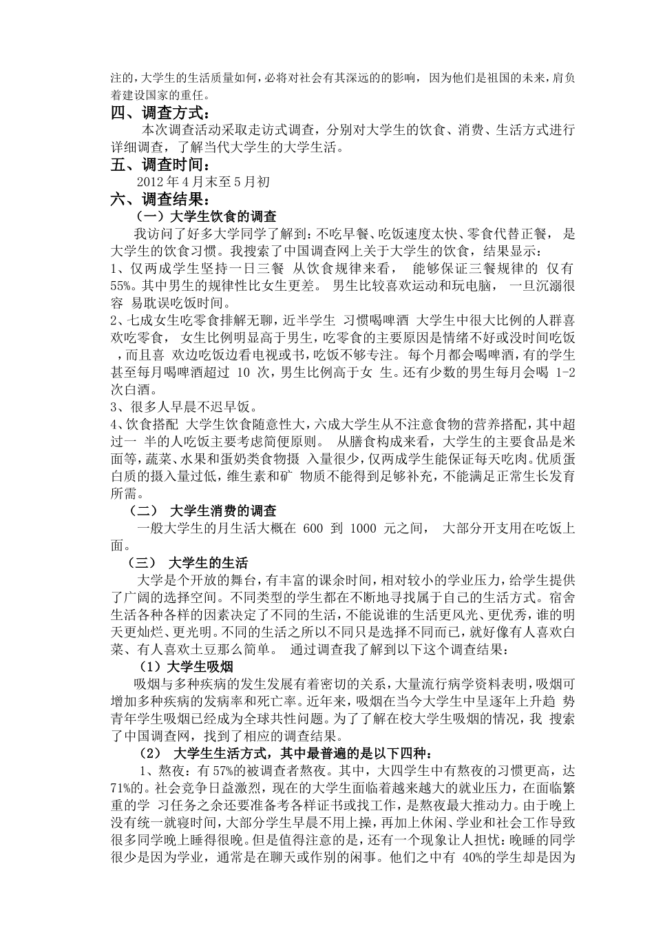 健康合理的大学生活方式调查报告_第2页