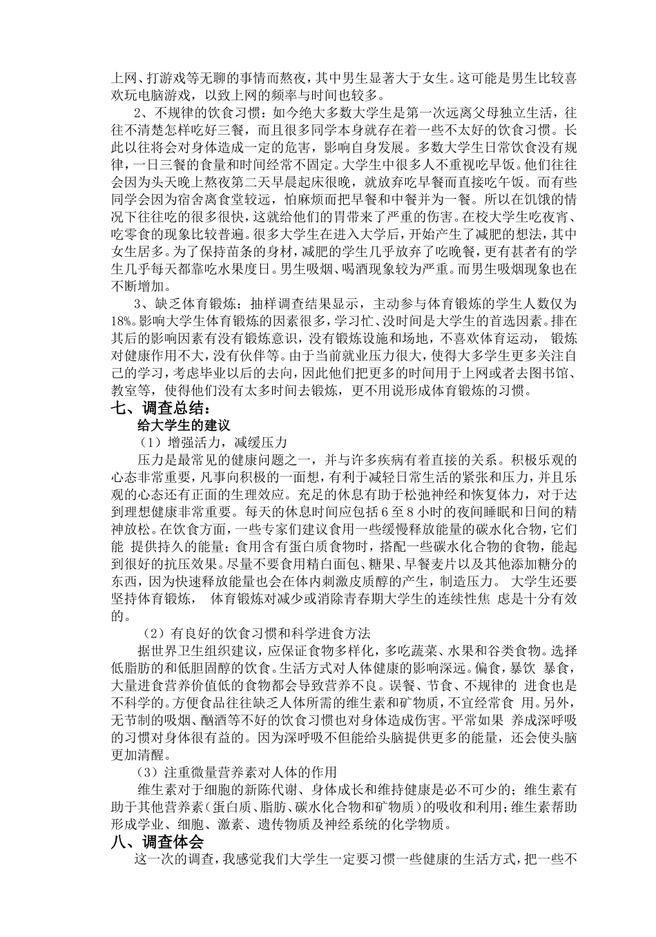 健康合理的大学生活方式调查报告_第3页