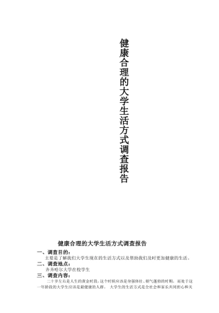 健康合理的大学生活方式调查报告