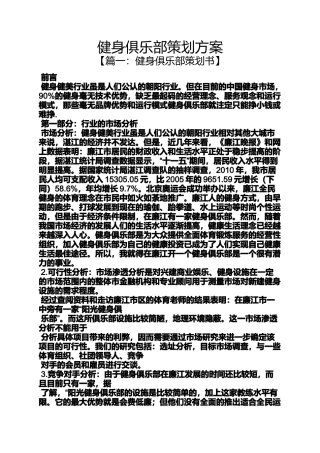 健身俱乐部策划方案