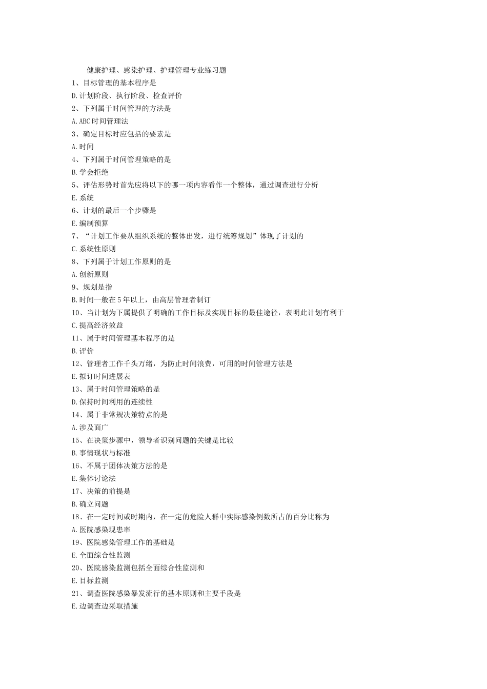 健康护理、感染护理、护理管理专业练习题剖析_第1页