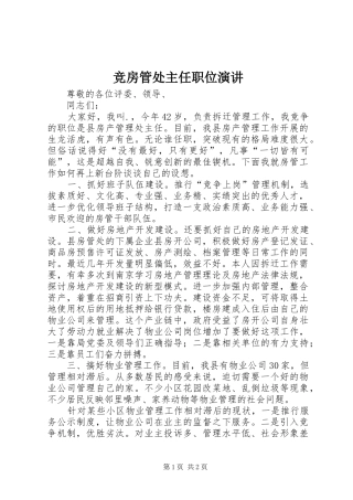 竞房管处主任职位演讲