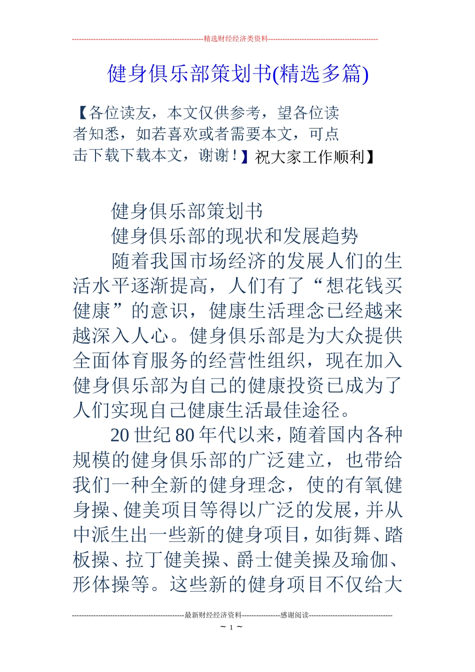 健身俱乐部策划书(精选多篇)_第1页