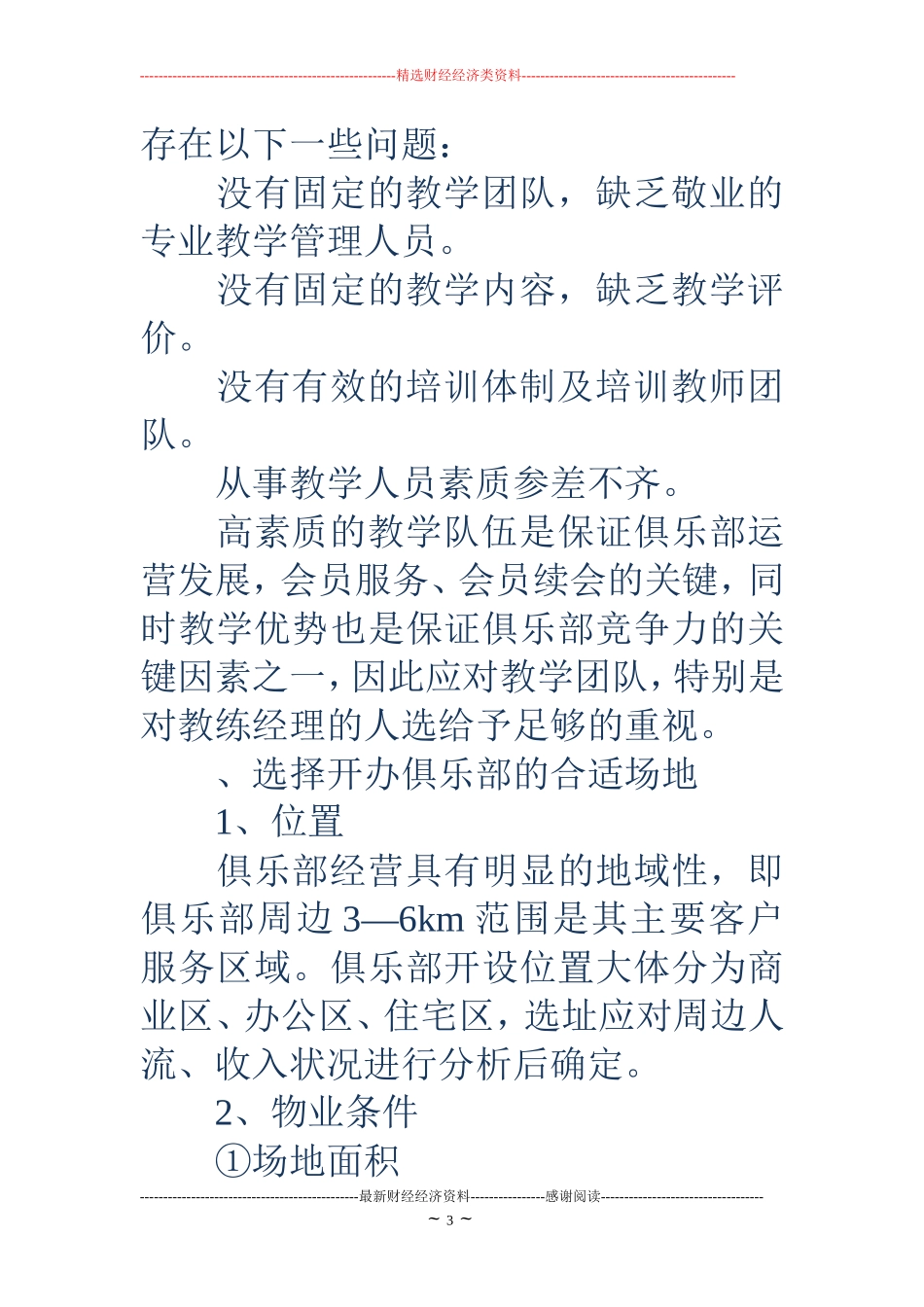 健身俱乐部策划书(精选多篇)_第3页
