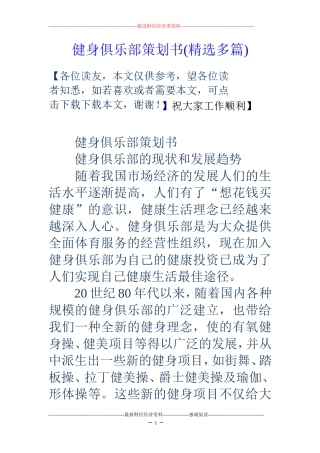 健身俱乐部策划书(精选多篇)