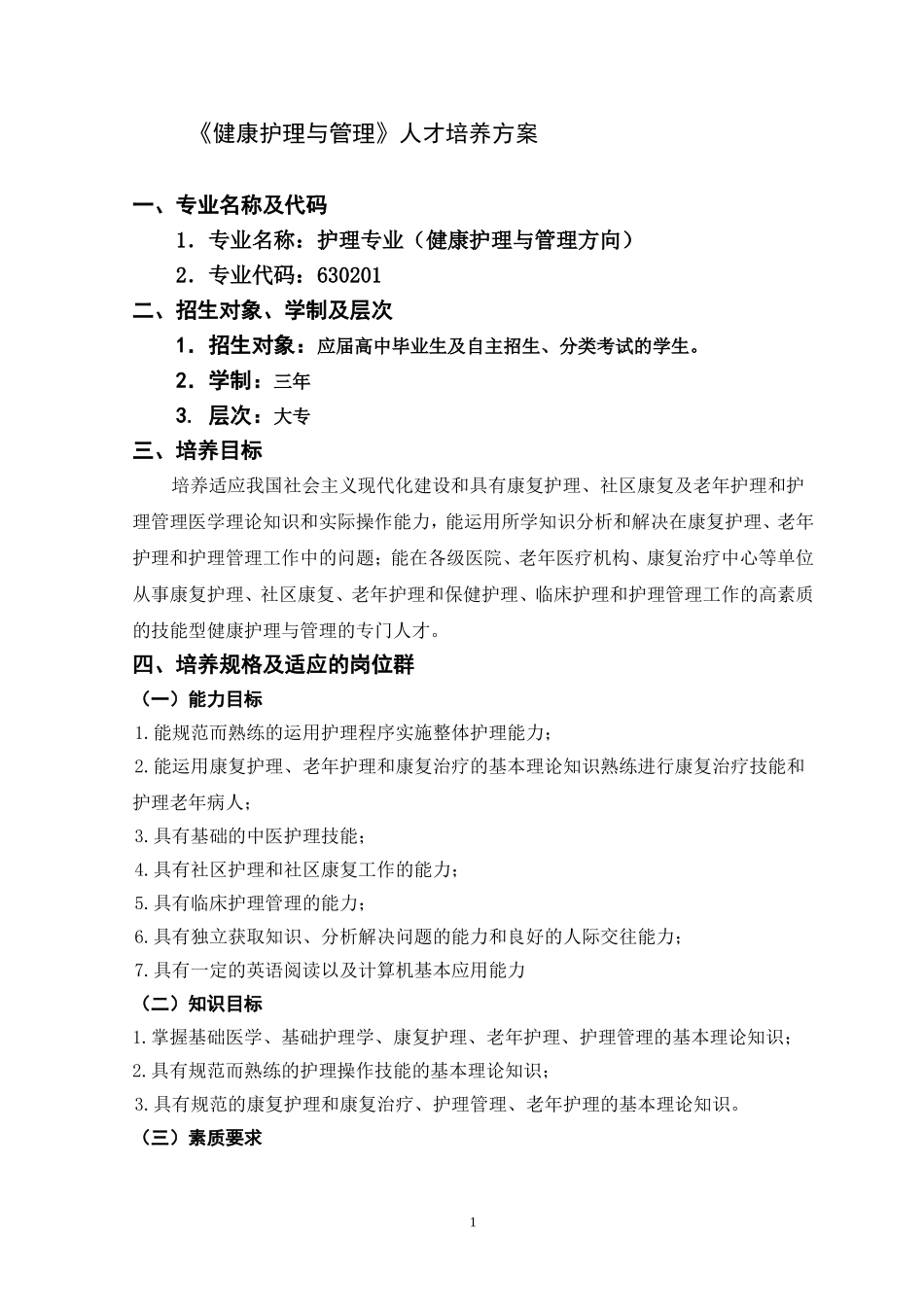 健康护理与管理人才培养计划_第1页