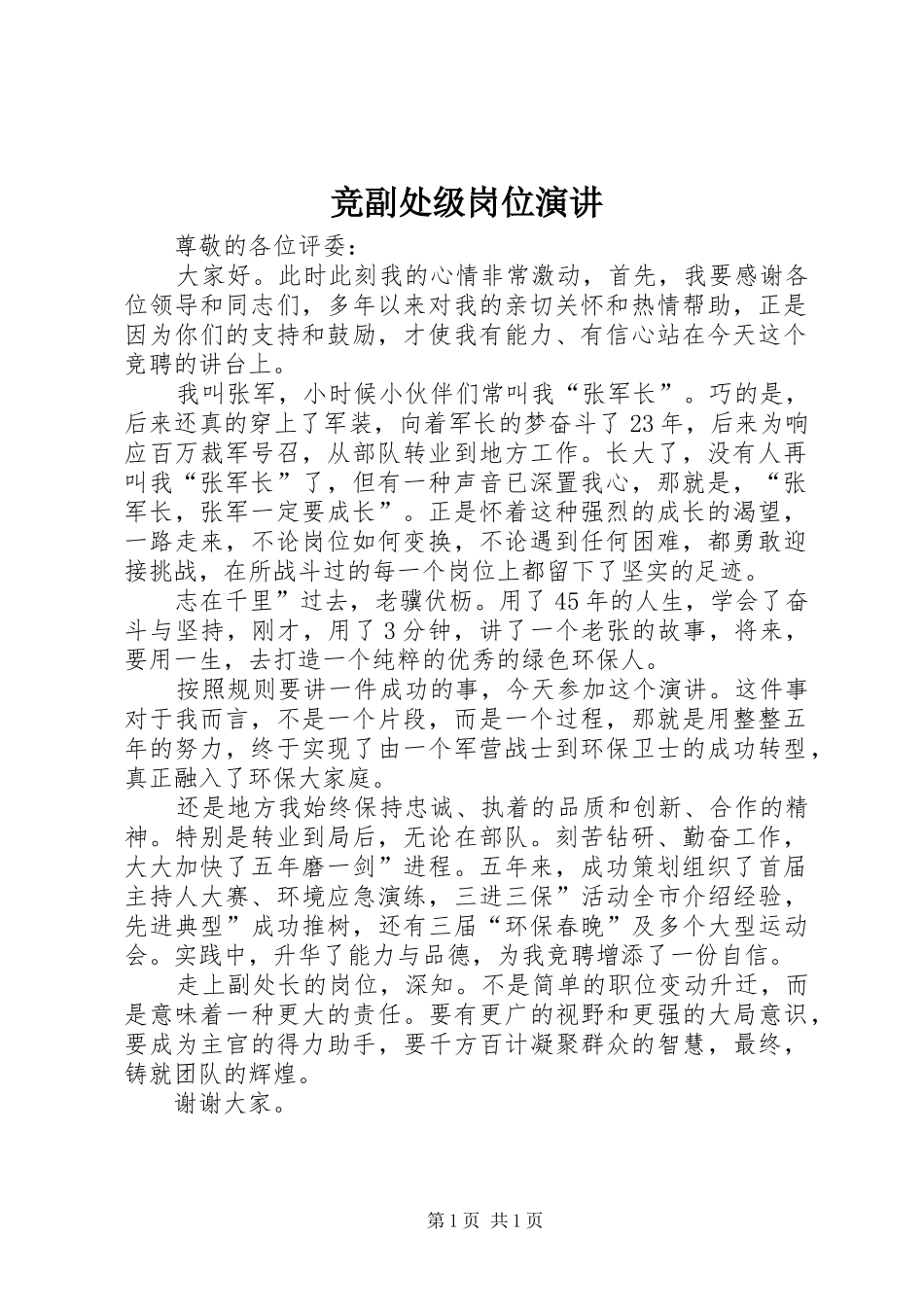 竞副处级岗位演讲_第1页