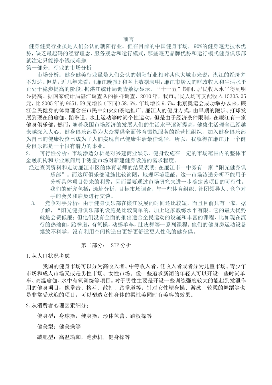 健身俱乐部策划书(同名18177)_第1页
