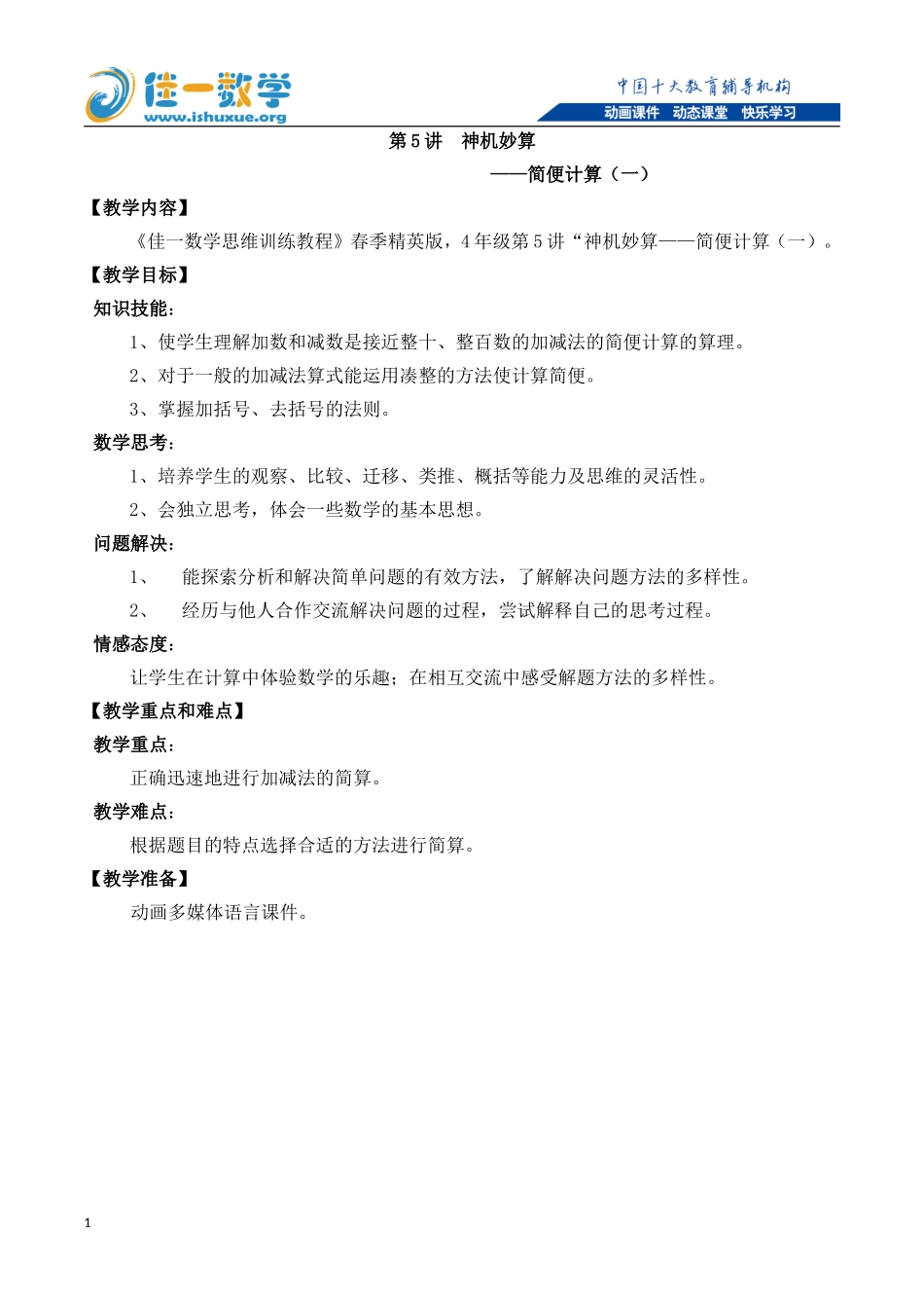 佳一数学2016年春季精英版教案--四年级-5-简便计算(一)_第1页