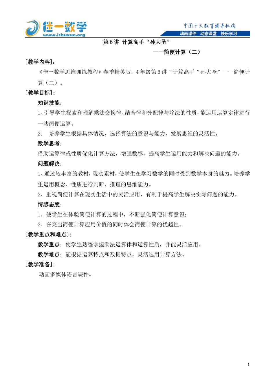 佳一数学2016年春季精英版教案--四年级-6-简便计算(二)_第1页