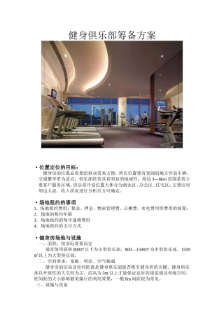 健身俱乐部筹备方案