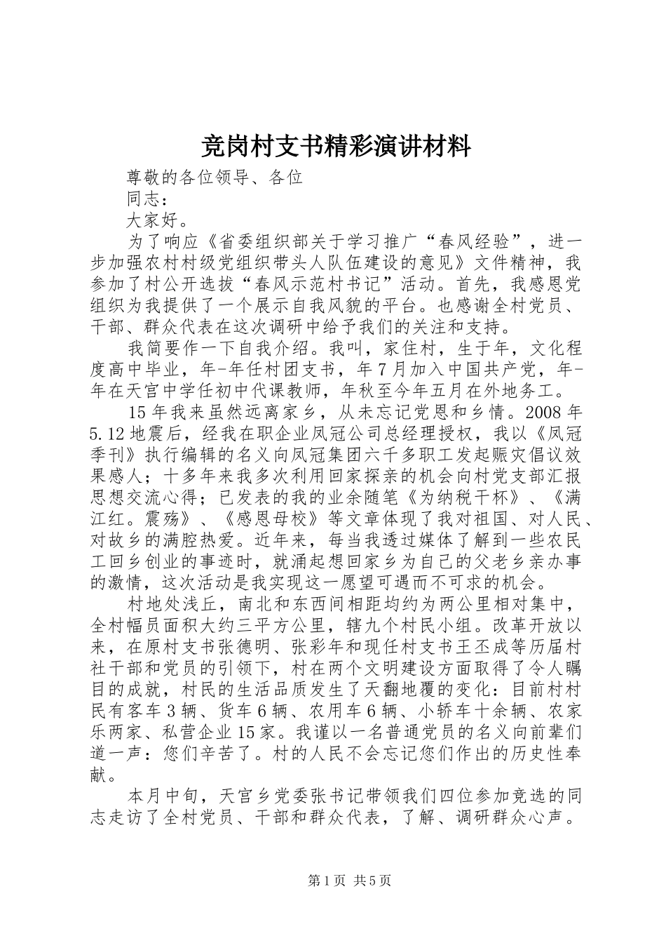 竞岗村支书精彩演讲材料_第1页