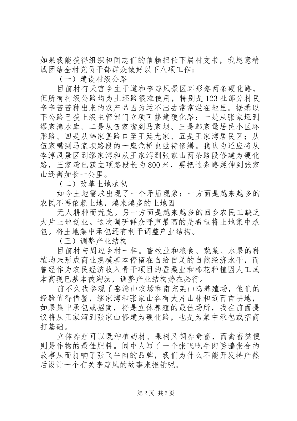 竞岗村支书精彩演讲材料_第2页