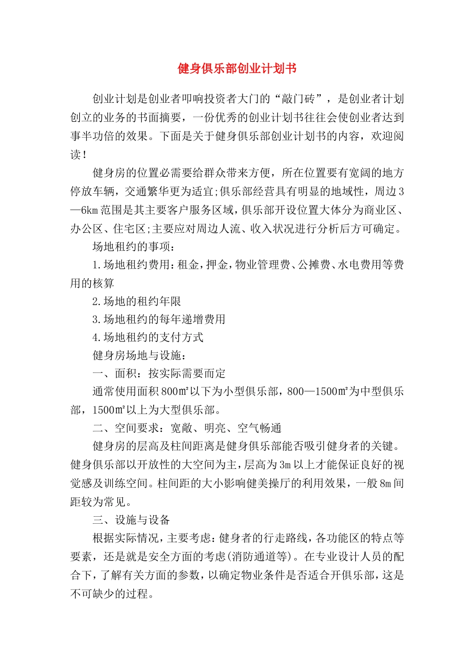 健身俱乐部创业计划书_第1页
