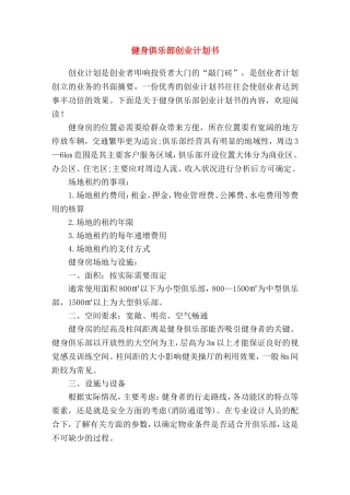健身俱乐部创业计划书