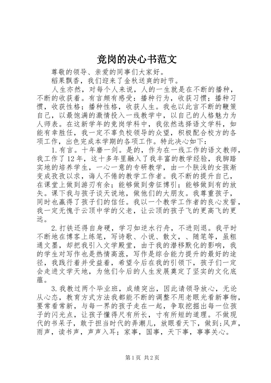 竞岗的决心书范文_第1页