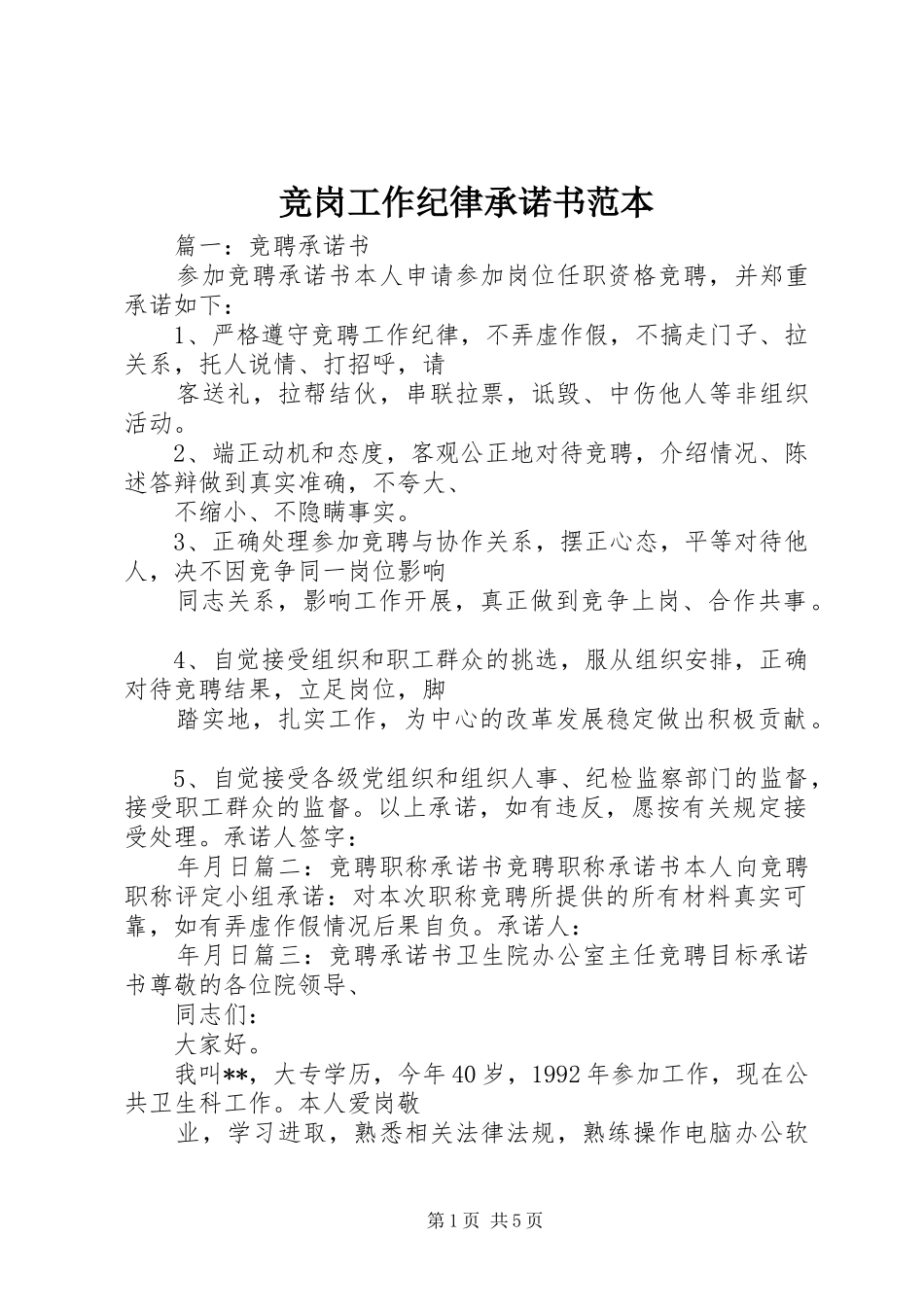 竞岗工作纪律承诺书范本_第1页