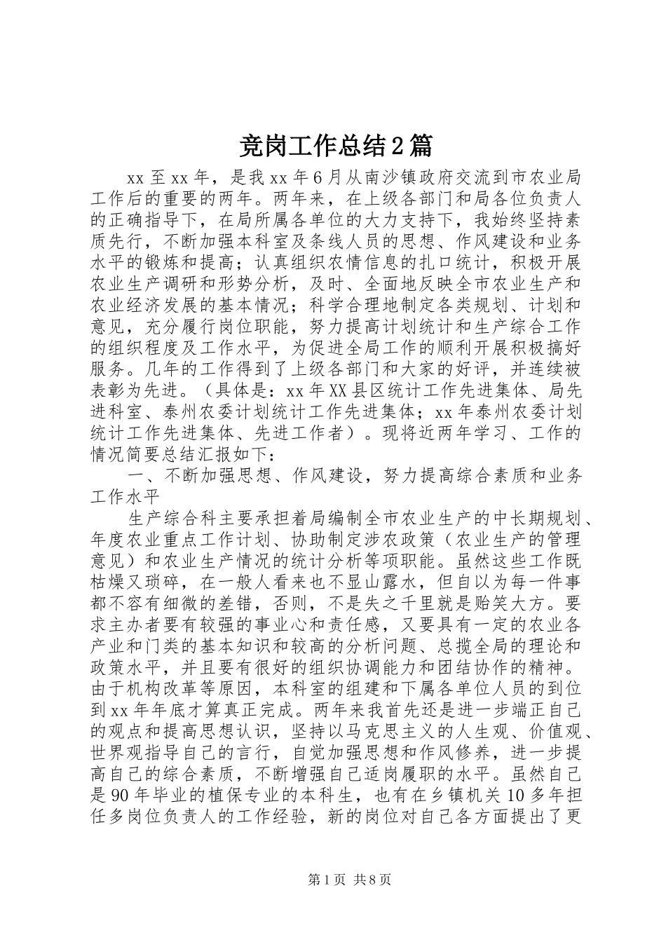 竞岗工作总结篇_第1页