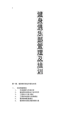 健身俱乐部管理及培训