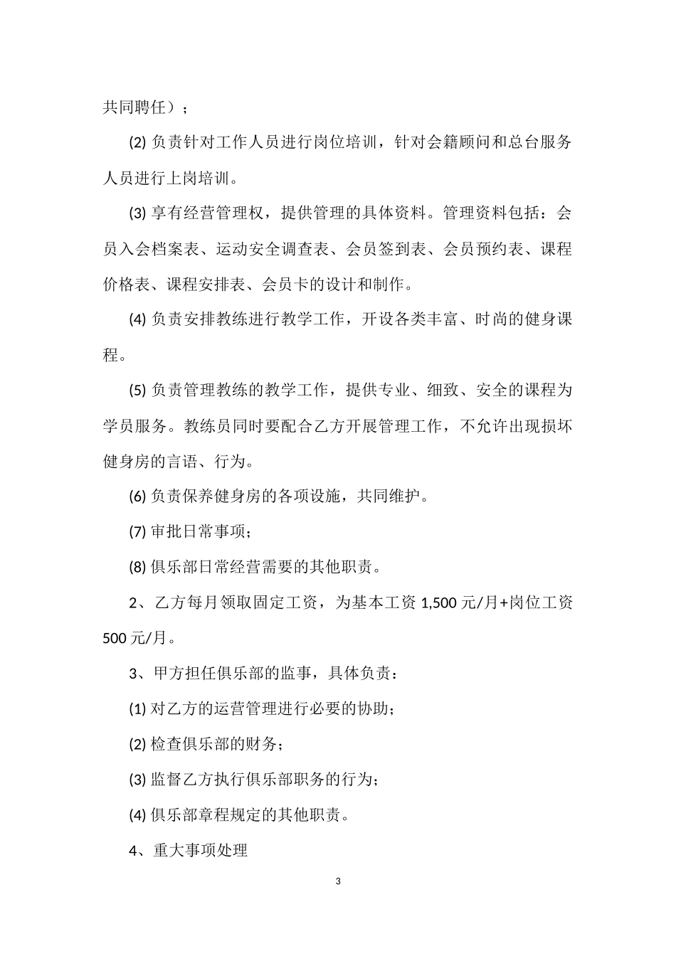 健身俱乐部合作合伙协议(同名18176)_第3页