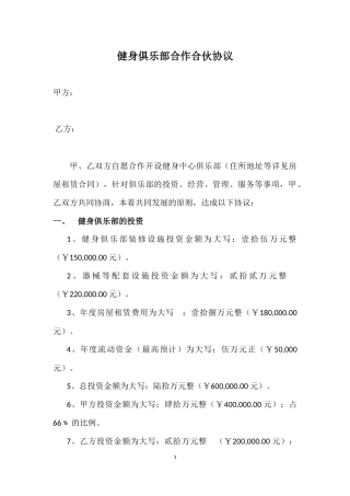 健身俱乐部合作合伙协议(同名18176)