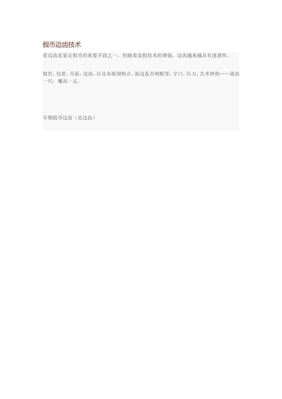 假币边齿技术_第1页