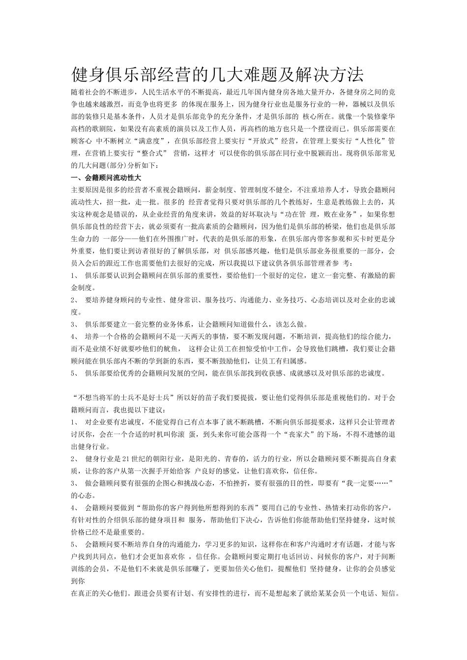 健身俱乐部经营的几大难题及解决方法_第1页
