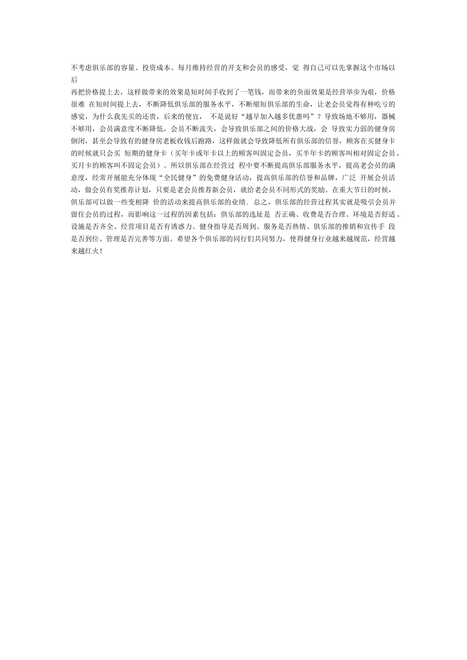 健身俱乐部经营的几大难题及解决方法_第3页