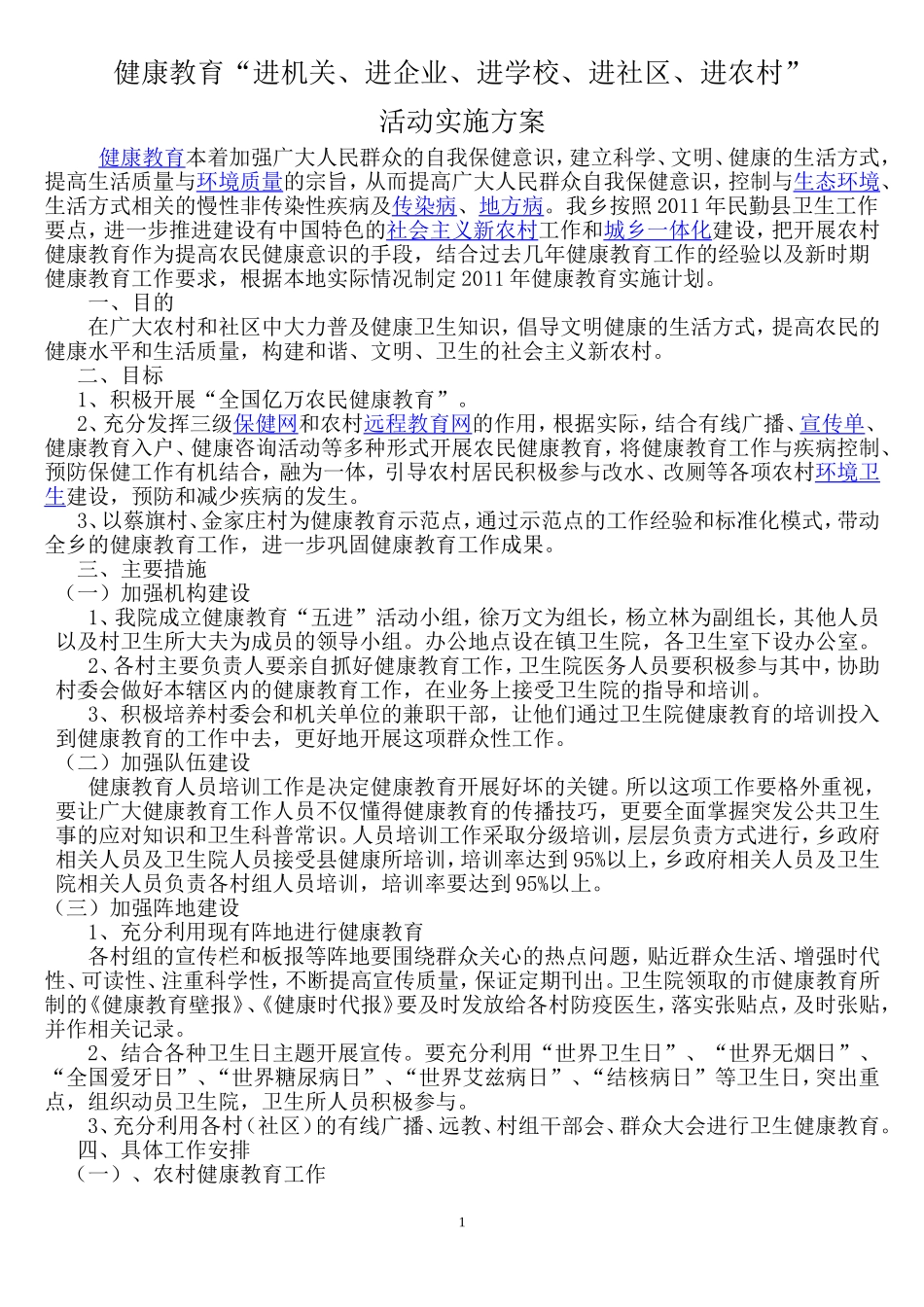 健康教育“五进”活动实施方案_第1页