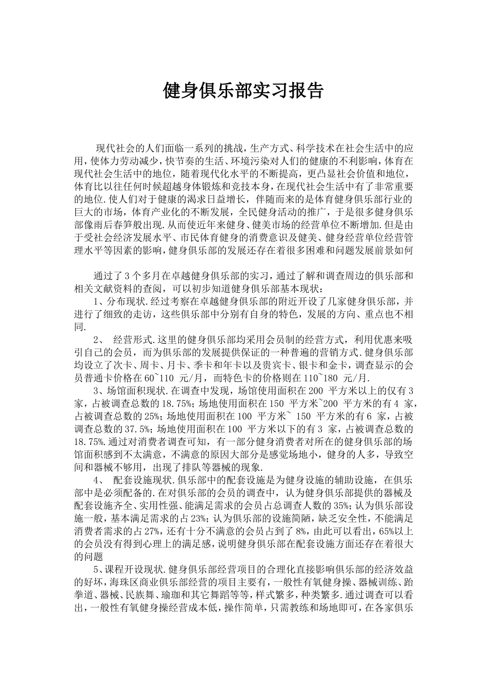 健身俱乐部实习报告_第1页