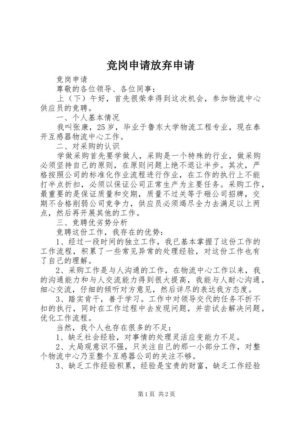 竞岗申请放弃申请_第1页