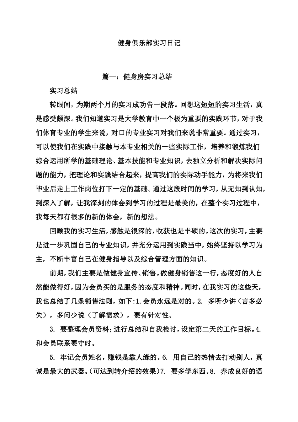 健身俱乐部实习日记_第1页