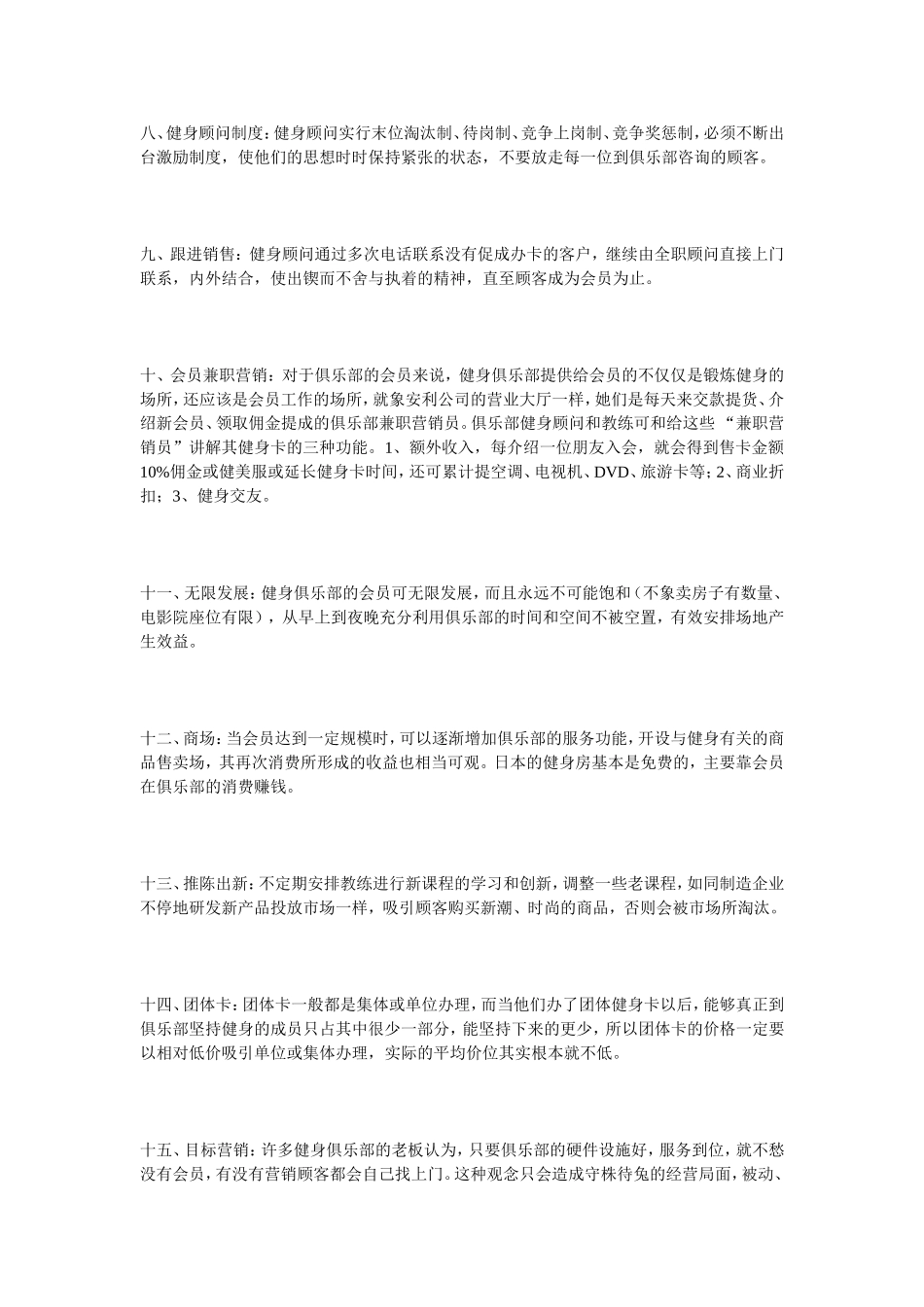 健身俱乐部实战营销二十八招_第3页