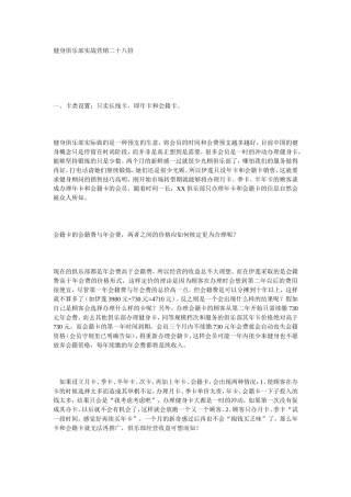 健身俱乐部实战营销二十八招