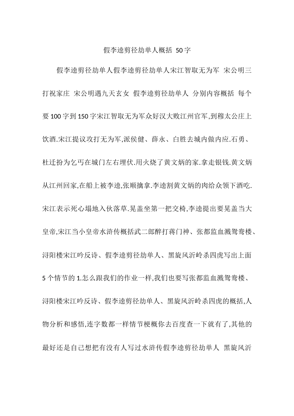 假李逵剪径劫单人概括-50字_第1页