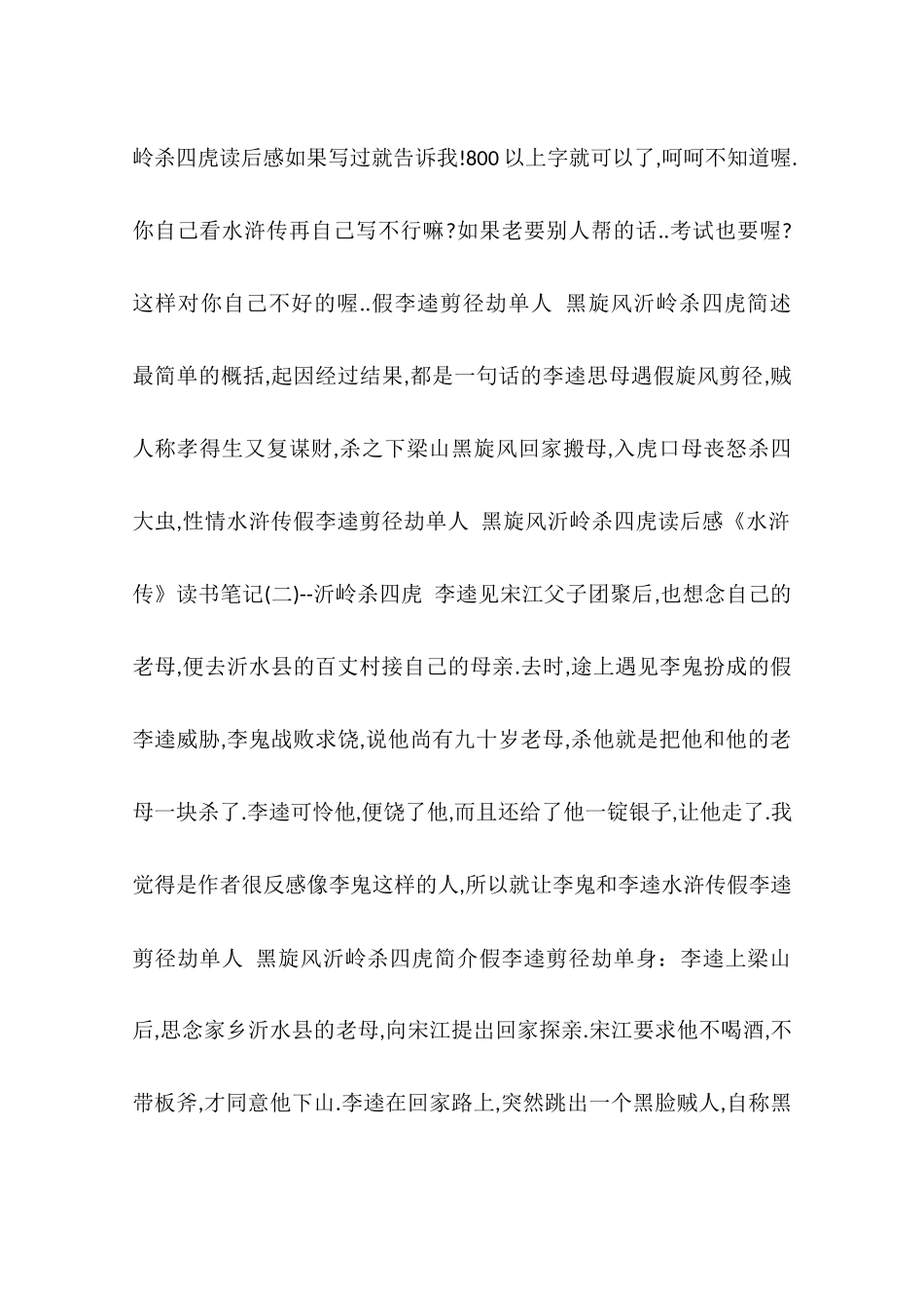 假李逵剪径劫单人概括-50字_第2页