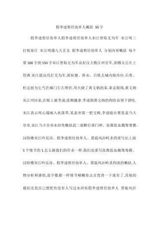 假李逵剪径劫单人概括-50字