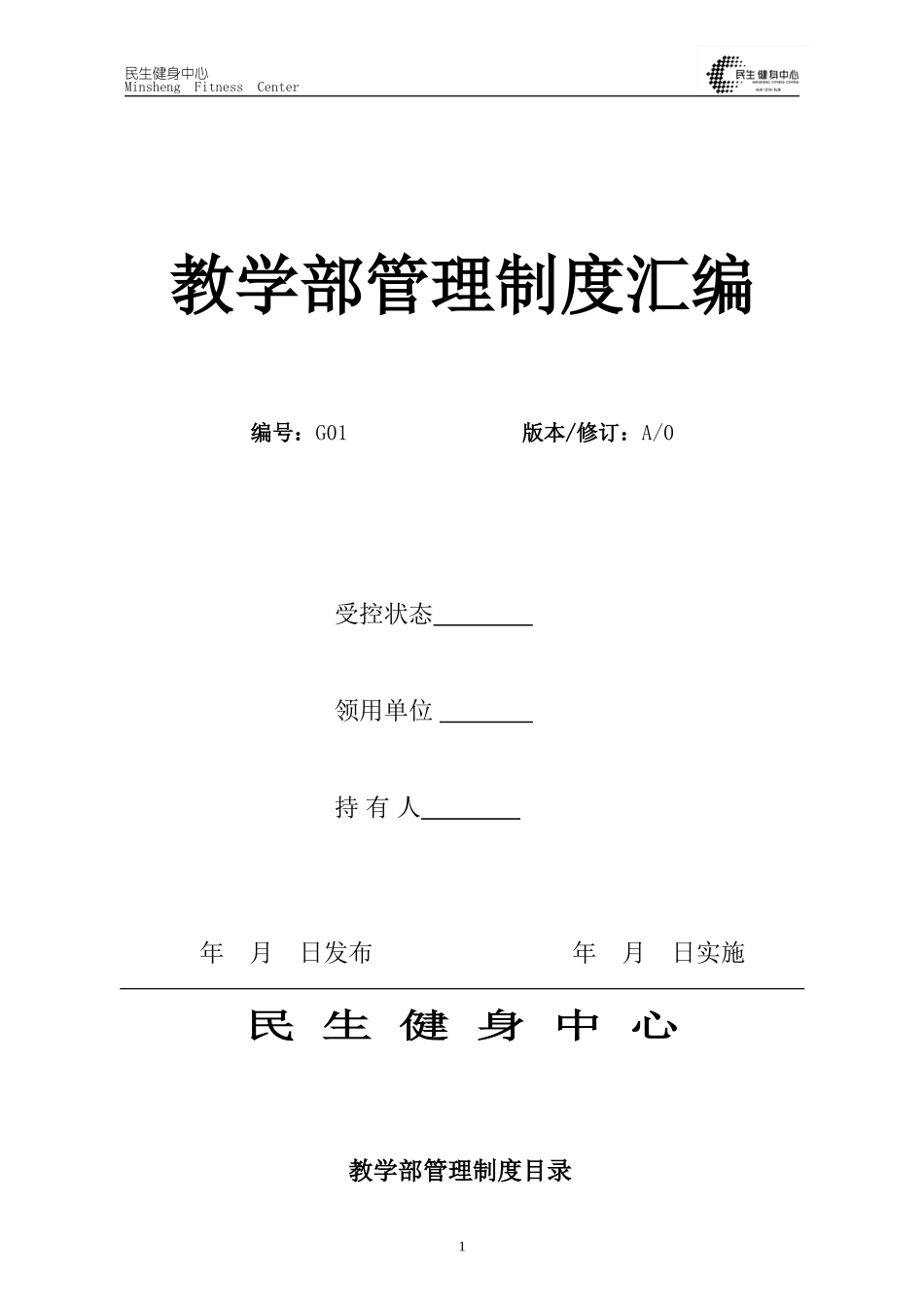 健身俱乐部私人教练教学管理制度_第1页