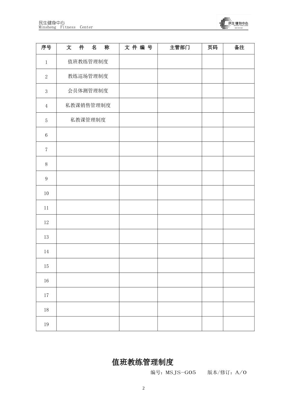 健身俱乐部私人教练教学管理制度_第2页
