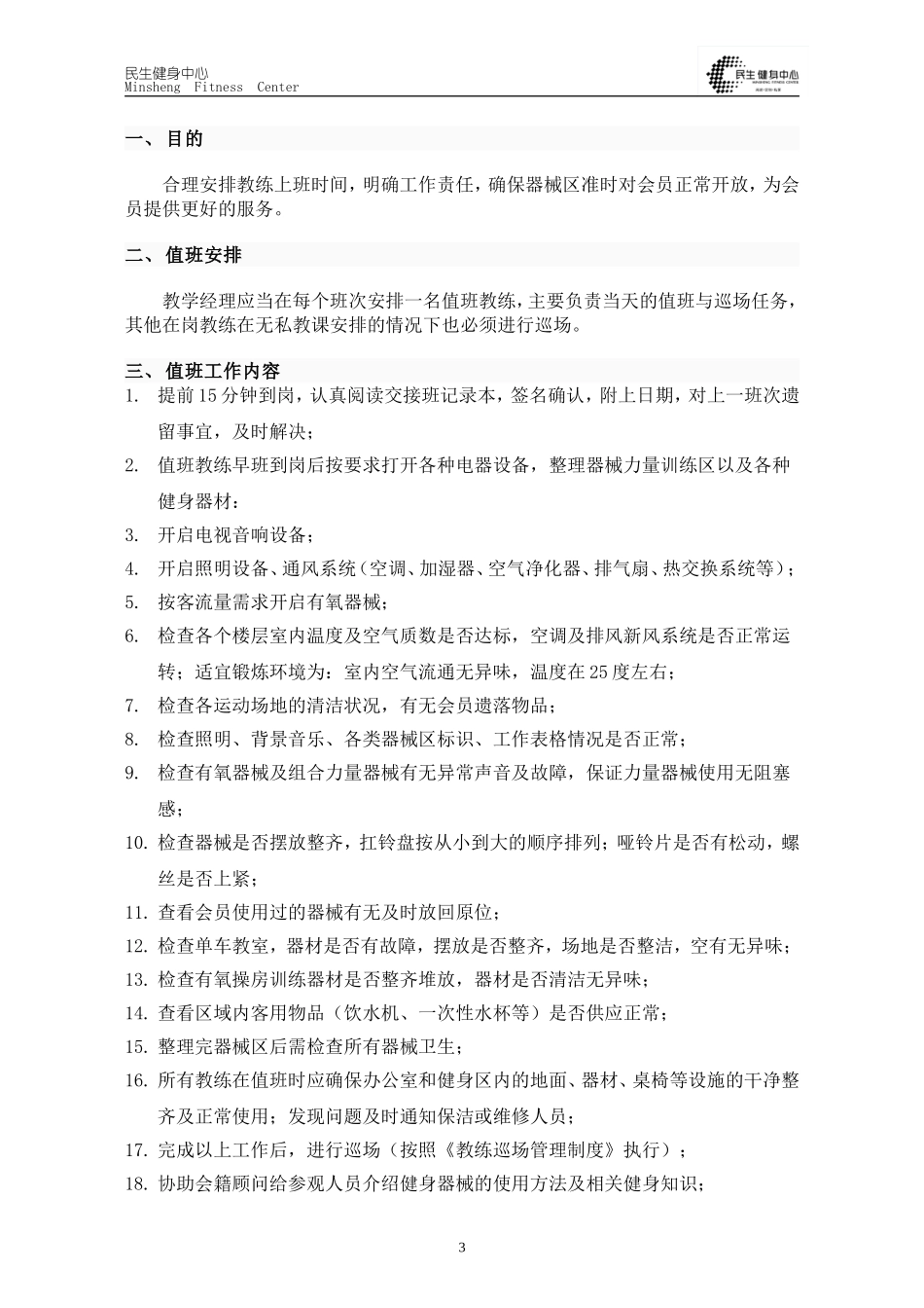 健身俱乐部私人教练教学管理制度_第3页